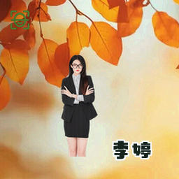 李婷